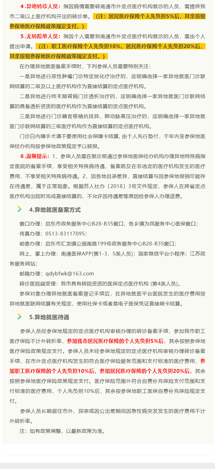 來了！2022年啟東市醫(yī)保政策權(quán)威解讀_8_1.png